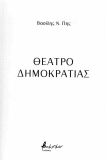 ΘΕΑΤΡΟ ΔΗΜΟΚΡΑΤΙΑΣ