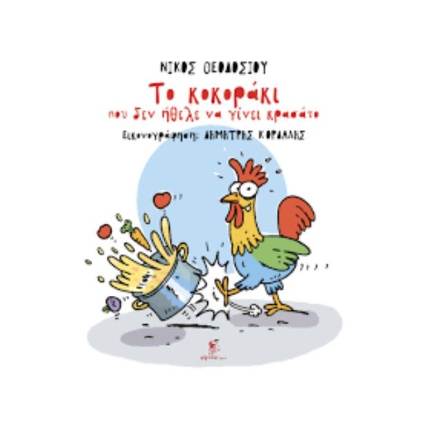 ΤΟ ΚΟΚΟΡΑΚΙ ΠΟΥ ΔΕΝ ΗΘΕΛΕ ΝΑ ΓΙΝΕΙ ΚΡΑΣΑΤΟ