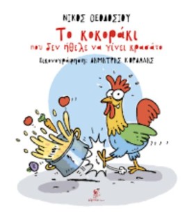 ΤΟ ΚΟΚΟΡΑΚΙ ΠΟΥ ΔΕΝ ΗΘΕΛΕ ΝΑ ΓΙΝΕΙ ΚΡΑΣΑΤΟ