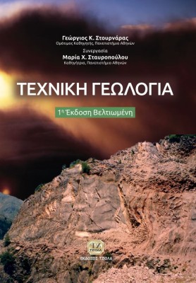 ΤΕΧΝΙΚΗ ΓΕΩΛΟΓΙΑ 1Η ΕΚΔΟΣΗ ΒΕΛΤΙΩΜΕΝΗ