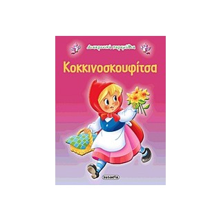 ΔΙΑΧΡΟΝΙΚΑ ΠΑΡΑΜΥΘΙΑ:ΚΟΚΚΙΝΟΣΚΟΥΦΙΤΣΑ 2Η ΕΚΔΟΣΗ