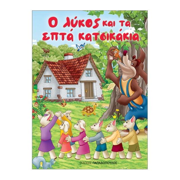 Ο ΛΥΚΟΣ ΚΑΙ ΤΑ ΕΠΤΑ ΚΑΤΣΙΚΑΚΙΑ (ΜΙΝΙ)