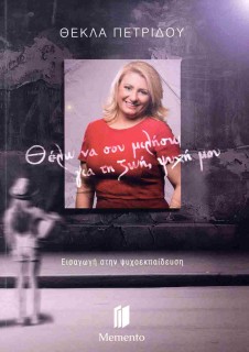 ΘΕΛΩ ΝΑ ΣΟΥ ΜΙΛΗΣΩ ΓΙΑ ΤΗ ΖΩΗ, ΨΥΧΗ ΜΟΥ