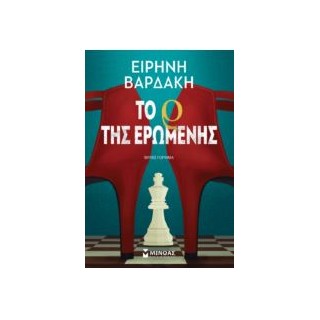 ΤΟ Ρ ΤΗΣ ΕΡΩΜΕΝΗΣ