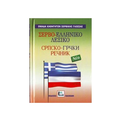 ΣΕΡΒΟΕΛΛΗΝΙΚΟ ΛΕΞΙΚΟ HC