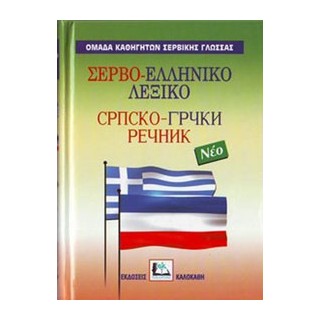 ΣΕΡΒΟΕΛΛΗΝΙΚΟ ΛΕΞΙΚΟ HC