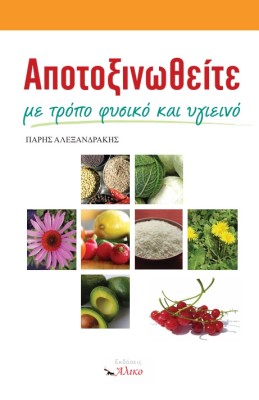 ΑΠΟΤΟΞΙΝΩΘΕΙΤΕ ΜΕ ΤΡΟΠΟ ΦΥΣΙΚΟ ΚΑΙ ΥΓΙΕΙΝΟ