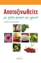 ΑΠΟΤΟΞΙΝΩΘΕΙΤΕ ΜΕ ΤΡΟΠΟ ΦΥΣΙΚΟ ΚΑΙ ΥΓΙΕΙΝΟ