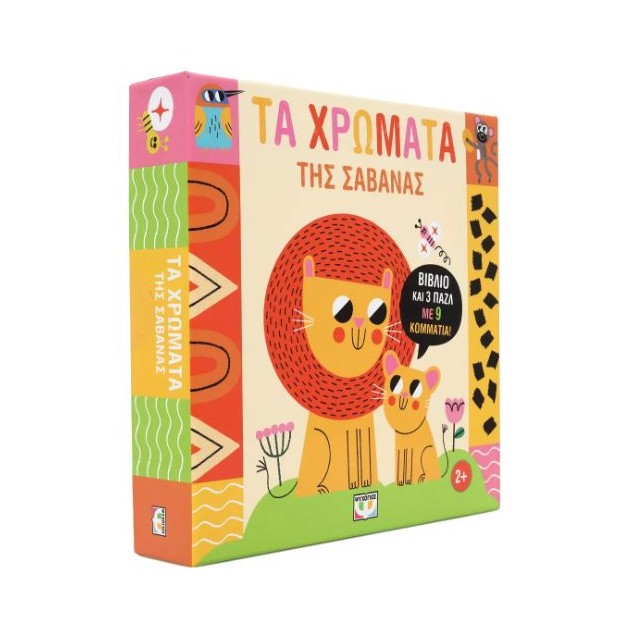 ΜΑΘΑΙΝΩ ΜΕ ΠΑΖΛ: ΧΡΩΜΑΤΑ ΣΤΗ ΣΑΒΑΝΑ