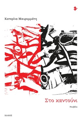 ΣΤΟ ΚΑΝΤΟΥΝΙ ΝΟΥΒΕΛΑ