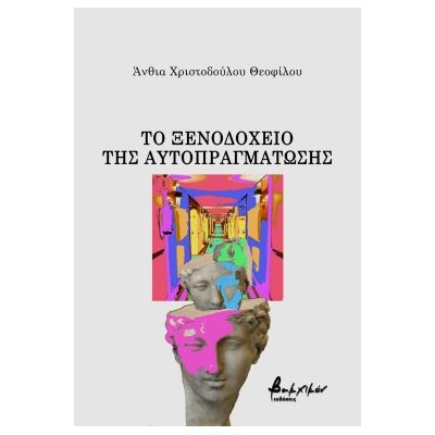 ΤΟ ΞΕΝΟΔΟΧΕΙΟ ΤΗΣ ΑΥΤΟΠΡΑΓΜΑΤΩΣΗΣ