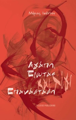 ΑΓΑΠΗ, ΕΡΩΤΑΣ ΚΑΙ ΛΙΓΟ ΕΠΑΝΑΣΤΑΣΗ