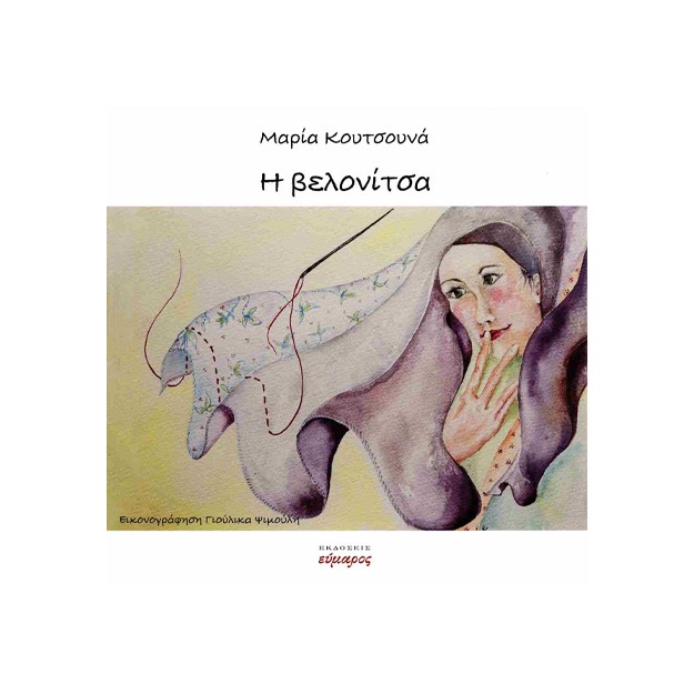 Η ΒΕΛΟΝΙΤΣΑ