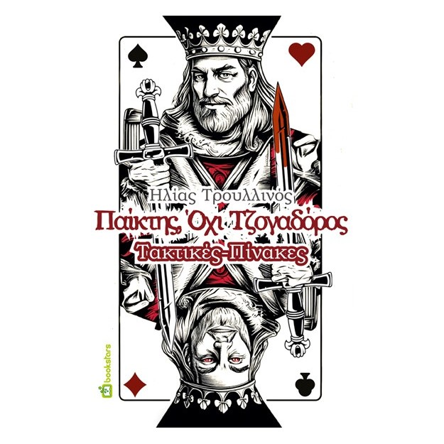 ΠΑΙΚΤΗΣ, ΟΧΙ ΤΖΟΓΑΔΟΡΟΣ ΤΑΚΤΙΚΕΣ - ΠΙΝΑΚΕΣ