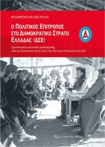 Ο ΠΟΛΙΤΙΚΟΣ ΕΠΙΤΡΟΠΟΣ ΣΤΟ ΔΗΜΟΚΡΑΤΙΚΟ ΣΤΡΑΤΟ ΕΛΛΑΔΑΣ (ΔΣΕ) ΣΤΡΑΤΙΩΤΙΚΟΣ ΠΟΛΙΤΙΚΟΣ ΚΑΘΟΔΗΓΗΤΗΣ. ΑΠΟ ΤΟΝ ΚΑΠΕΤΑΝΙΟ ΤΟΥ ΕΛΑΣ, ΣΤΟΝ 