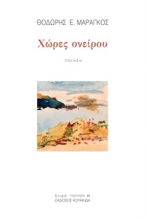 ΧΩΡΕΣ ΟΝΕΙΡΟΥ