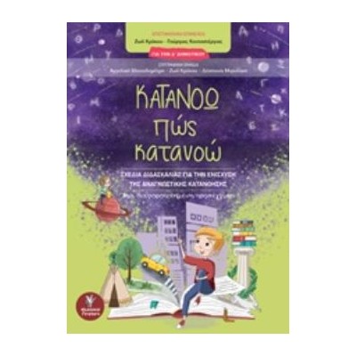 ΚΑΤΑΝΟΩ ΠΩΣ ΚΑΤΑΝΟΩ ΓΙΑ ΤΗΝ Δ΄ΔΗΜΟΤΙΚΟΥ: ΣΧΕΔΙΑ ΔΙΔΑΣΚΑΛΙΑΣ ΓΙΑ ΤΗΝ ΕΝΙΣΧΥΣΗ ΤΗΣ ΑΝΑΓΝΩΣΤΙΚΗΣ ΚΑΤΑΝΟΗΣΗΣ: ΜΙΑ ΔΙΑΦΟΡΟΠΟΙΗΜΕΝΗ ΠΡ