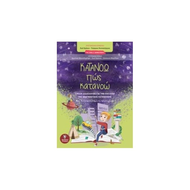 ΚΑΤΑΝΟΩ ΠΩΣ ΚΑΤΑΝΟΩ ΓΙΑ ΤΗΝ Δ΄ΔΗΜΟΤΙΚΟΥ: ΣΧΕΔΙΑ ΔΙΔΑΣΚΑΛΙΑΣ ΓΙΑ ΤΗΝ ΕΝΙΣΧΥΣΗ ΤΗΣ ΑΝΑΓΝΩΣΤΙΚΗΣ ΚΑΤΑΝΟΗΣΗΣ: ΜΙΑ ΔΙΑΦΟΡΟΠΟΙΗΜΕΝΗ ΠΡ