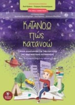 ΚΑΤΑΝΟΩ ΠΩΣ ΚΑΤΑΝΟΩ ΓΙΑ ΤΗΝ Δ΄ΔΗΜΟΤΙΚΟΥ: ΣΧΕΔΙΑ ΔΙΔΑΣΚΑΛΙΑΣ ΓΙΑ ΤΗΝ ΕΝΙΣΧΥΣΗ ΤΗΣ ΑΝΑΓΝΩΣΤΙΚΗΣ ΚΑΤΑΝΟΗΣΗΣ: ΜΙΑ ΔΙΑΦΟΡΟΠΟΙΗΜΕΝΗ ΠΡ