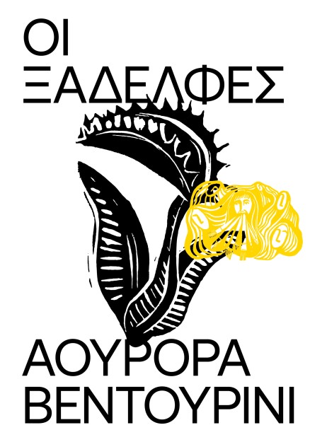 ΟΙ ΞΑΔΕΛΦΕΣ