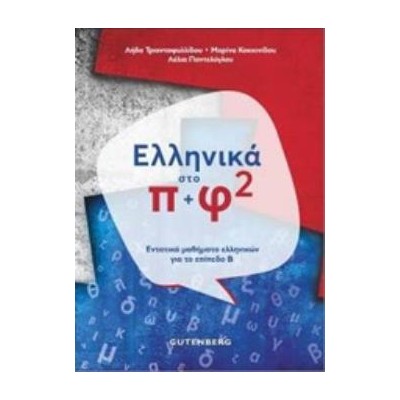 ΕΛΛΗΝΙΚΑ ΣΤΟ Π + Φ 2 ΕΝΤΑΤΙΚΑ ΜΑΘΗΜΑΤΑ ΕΛΛΗΝΙΚΩΝ ΓΙΑ ΤΟ ΕΠΙΠΕΔΟ Β