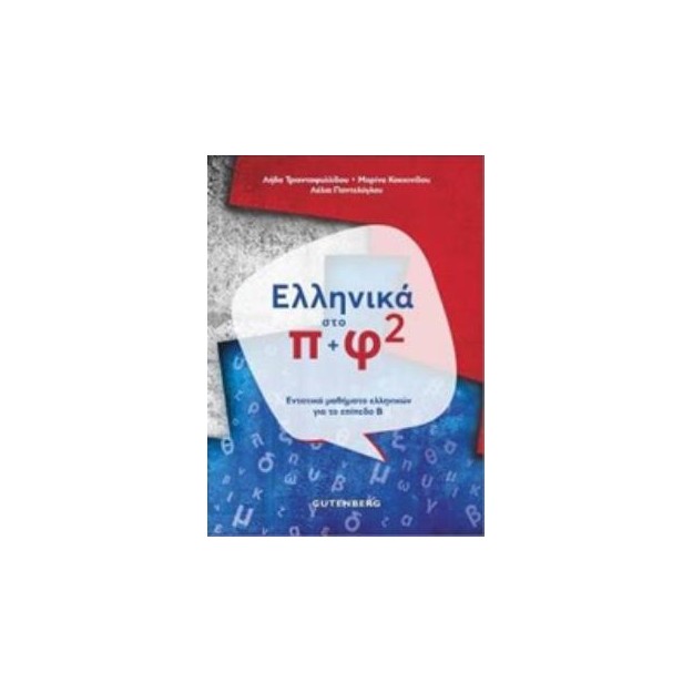 ΕΛΛΗΝΙΚΑ ΣΤΟ Π + Φ 2 ΕΝΤΑΤΙΚΑ ΜΑΘΗΜΑΤΑ ΕΛΛΗΝΙΚΩΝ ΓΙΑ ΤΟ ΕΠΙΠΕΔΟ Β