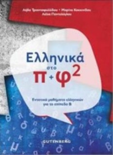 ΕΛΛΗΝΙΚΑ ΣΤΟ Π + Φ 2 ΕΝΤΑΤΙΚΑ ΜΑΘΗΜΑΤΑ ΕΛΛΗΝΙΚΩΝ ΓΙΑ ΤΟ ΕΠΙΠΕΔΟ Β