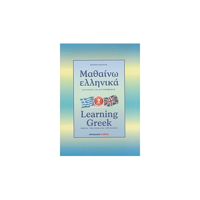 ΜΑΘΑΙΝΩ ΕΛΛΗΝΙΚΑ 2 ΓΙΑ ΑΓΓΛΟΦΩΝΟΥΣ