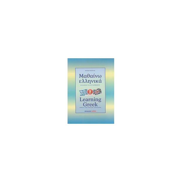 ΜΑΘΑΙΝΩ ΕΛΛΗΝΙΚΑ 2 ΓΙΑ ΑΓΓΛΟΦΩΝΟΥΣ