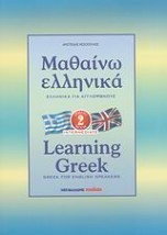 ΜΑΘΑΙΝΩ ΕΛΛΗΝΙΚΑ 2 ΓΙΑ ΑΓΓΛΟΦΩΝΟΥΣ