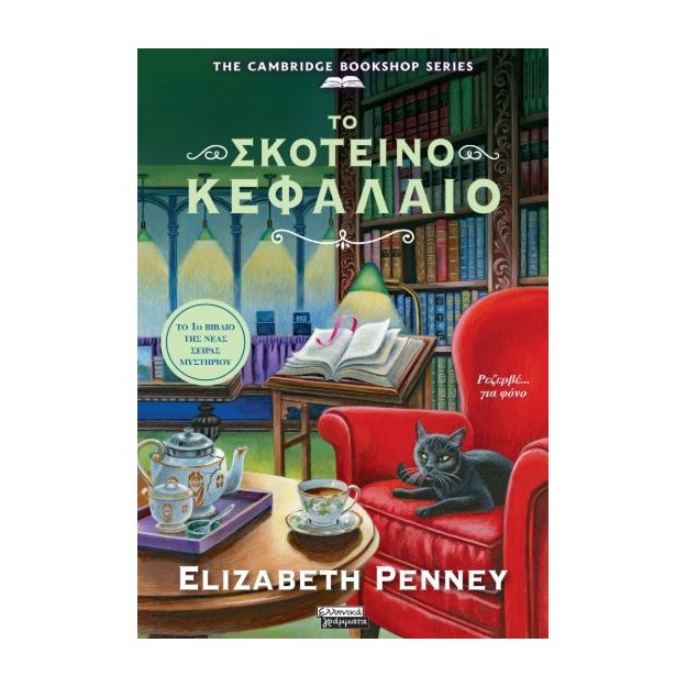 ΤΟ ΣΚΟΤΕΙΝΟ ΚΕΦΑΛΑΙΟ