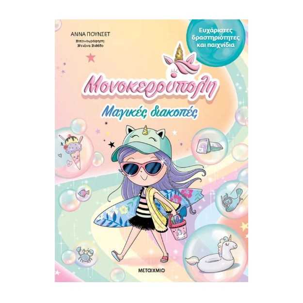 ΜΟΝΟΚΕΡΟΥΠΟΛΗ: ΜΑΓΙΚΕΣ ΔΙΑΚΟΠΕΣ