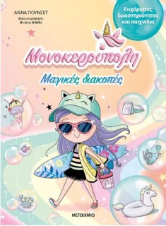 ΜΟΝΟΚΕΡΟΥΠΟΛΗ: ΜΑΓΙΚΕΣ ΔΙΑΚΟΠΕΣ