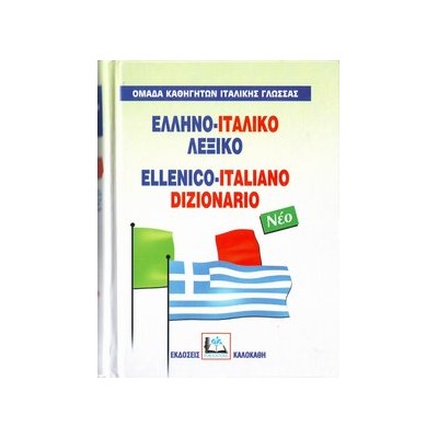 ΕΛΛΗΝΟΙΤΑΛΙΚΟ ΛΕΞΙΚΟ HC