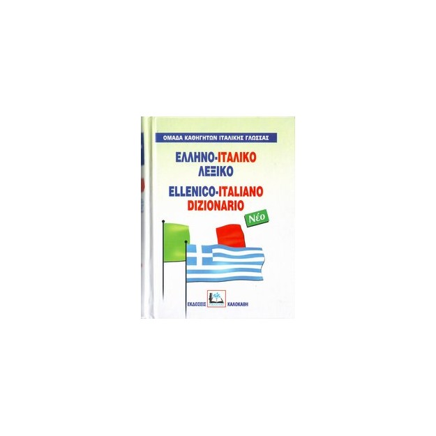 ΕΛΛΗΝΟΙΤΑΛΙΚΟ ΛΕΞΙΚΟ HC