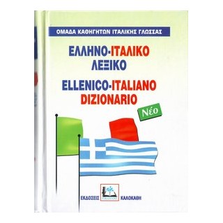 ΕΛΛΗΝΟΙΤΑΛΙΚΟ ΛΕΞΙΚΟ HC