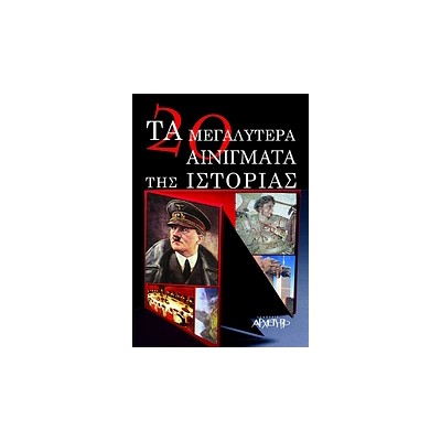 ΤΑ 20 ΜΕΓΑΛΥΤΕΡΑ ΑΙΝΙΓΜΑΤΑ ΤΗΣ ΙΣΤΟΡΙΑΣ