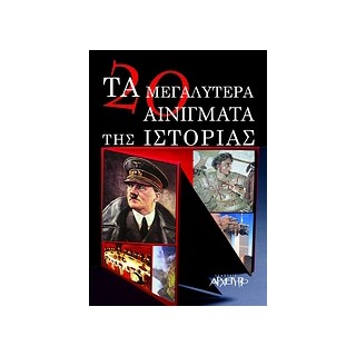 ΤΑ 20 ΜΕΓΑΛΥΤΕΡΑ ΑΙΝΙΓΜΑΤΑ ΤΗΣ ΙΣΤΟΡΙΑΣ