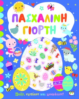 ΠΑΣΧΑΛΙΝΗ ΓΙΟΡΤΗ - ΒΙΒΛΙΟ ΜΕ ΑΥΤΟΚΟΛΛΗΤΑ