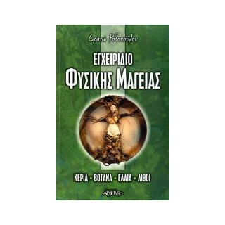 ΕΓΧΕΙΡΙΔΙΟ ΦΥΣΙΚΗΣ ΜΑΓΕΙΑΣ ΚΕΡΙΑ, ΒΟΤΑΝΑ, ΕΛΑΙΑ, ΛΙΘΟΙ