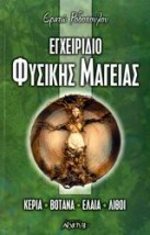 ΕΓΧΕΙΡΙΔΙΟ ΦΥΣΙΚΗΣ ΜΑΓΕΙΑΣ ΚΕΡΙΑ, ΒΟΤΑΝΑ, ΕΛΑΙΑ, ΛΙΘΟΙ