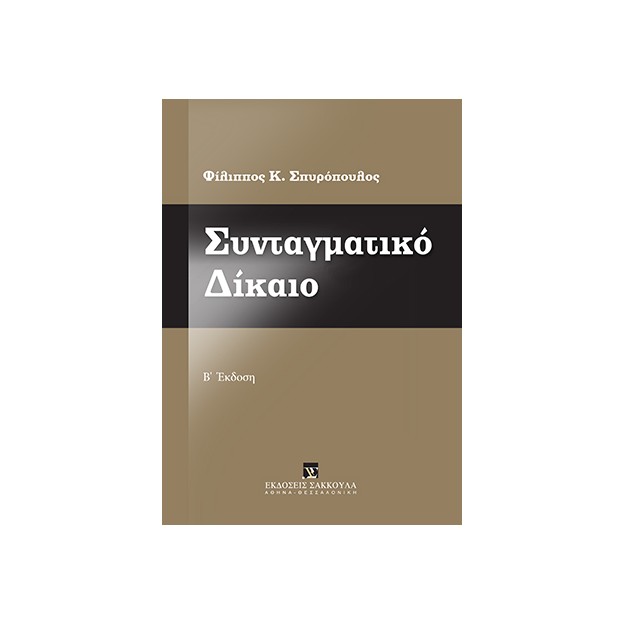 ΣΥΝΤΑΓΜΑΤΙΚΟ ΔΙΚΑΙΟ