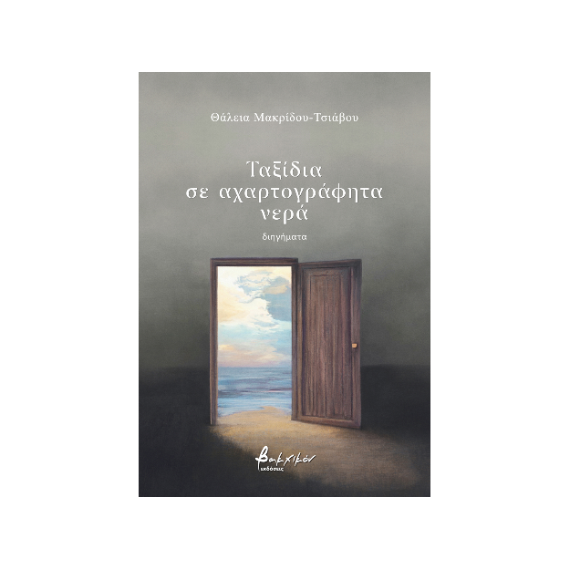 ΤΑΞΙΔΙΑ ΣΕ ΑΧΑΡΤΟΓΡΑΦΗΤΑ ΝΕΡΑ