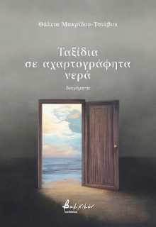 ΤΑΞΙΔΙΑ ΣΕ ΑΧΑΡΤΟΓΡΑΦΗΤΑ ΝΕΡΑ