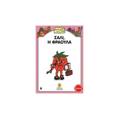 ΜΑΝΤΣ - ΜΠΑΝΤΣ ΝΟ6: ΣΑΛΛΥ Η ΦΡΑΟΥΛΑ