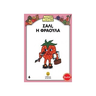 ΜΑΝΤΣ - ΜΠΑΝΤΣ ΝΟ6: ΣΑΛΛΥ Η ΦΡΑΟΥΛΑ