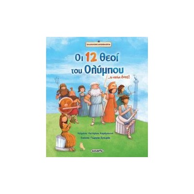 ΟΙ 12 ΘΕΟΙ ΤΟΥ ΟΛΥΜΠΟΥ...ΚΑΙ ΑΚΟΜΗ ΕΝΑΣ! ΕΛΛΗΝΙΚΗ ΜΥΘΟΛΟΓΙΑ 6Η ΕΚΔΟΣΗ