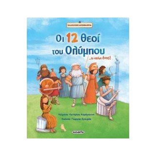 ΟΙ 12 ΘΕΟΙ ΤΟΥ ΟΛΥΜΠΟΥ...ΚΑΙ ΑΚΟΜΗ ΕΝΑΣ! ΕΛΛΗΝΙΚΗ ΜΥΘΟΛΟΓΙΑ 6Η ΕΚΔΟΣΗ