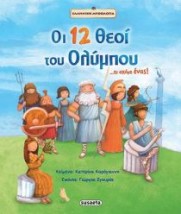 ΟΙ 12 ΘΕΟΙ ΤΟΥ ΟΛΥΜΠΟΥ...ΚΑΙ ΑΚΟΜΗ ΕΝΑΣ! ΕΛΛΗΝΙΚΗ ΜΥΘΟΛΟΓΙΑ 6Η ΕΚΔΟΣΗ