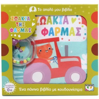 ΤΟ ΑΠΑΛΟ ΜΟΥ ΒΙΒΛΙΟ: ΖΩΑΚΙΑ ΤΗΣ ΦΑΡΜΑΣ